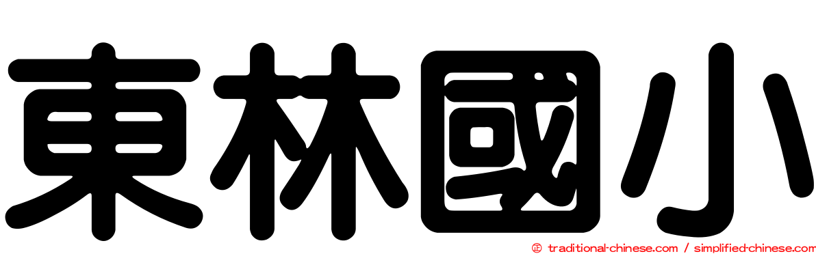 東林國小