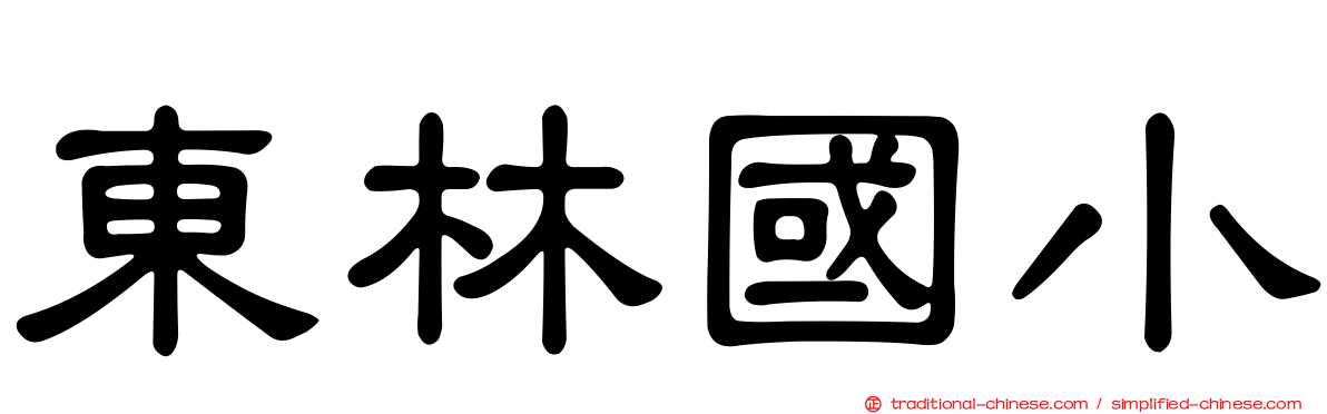 東林國小