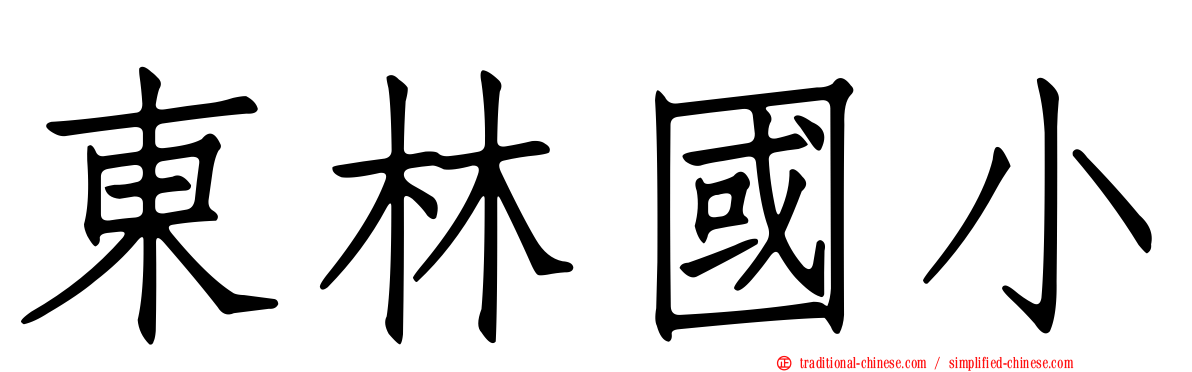 東林國小