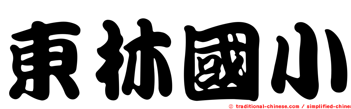 東林國小