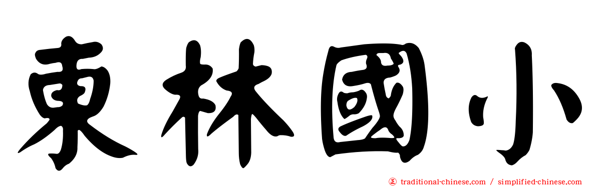 東林國小