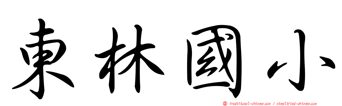 東林國小