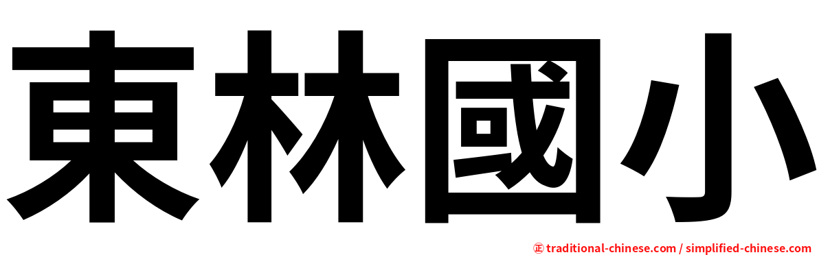 東林國小