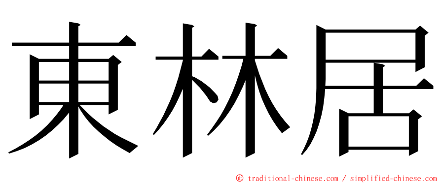 東林居 ming font