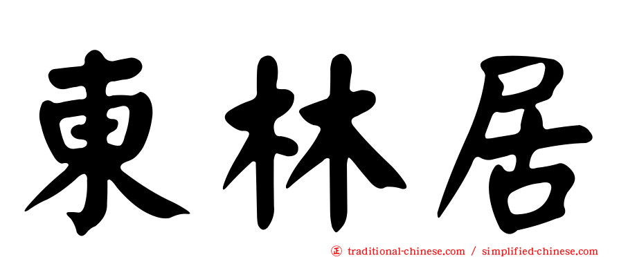東林居