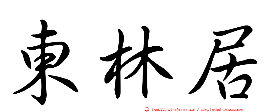 東林居
