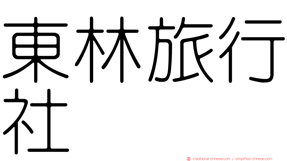 東林旅行社