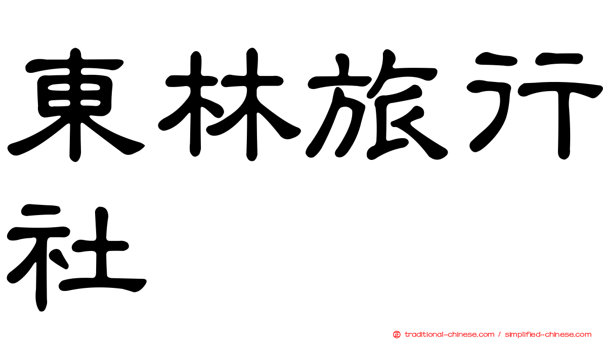 東林旅行社