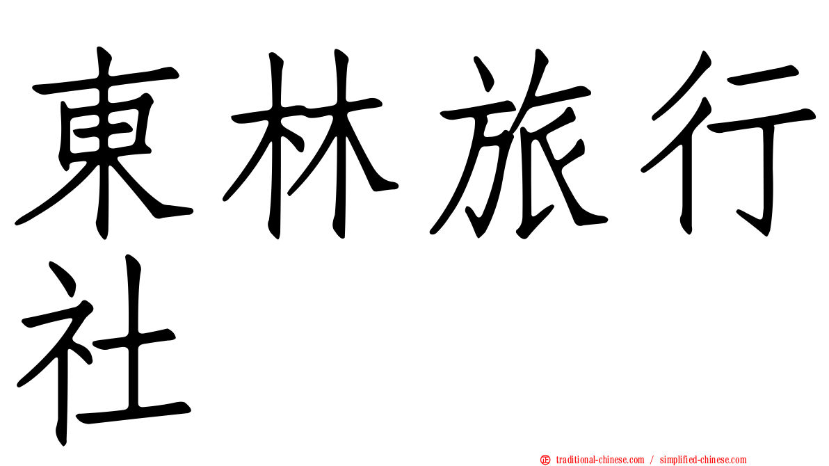 東林旅行社