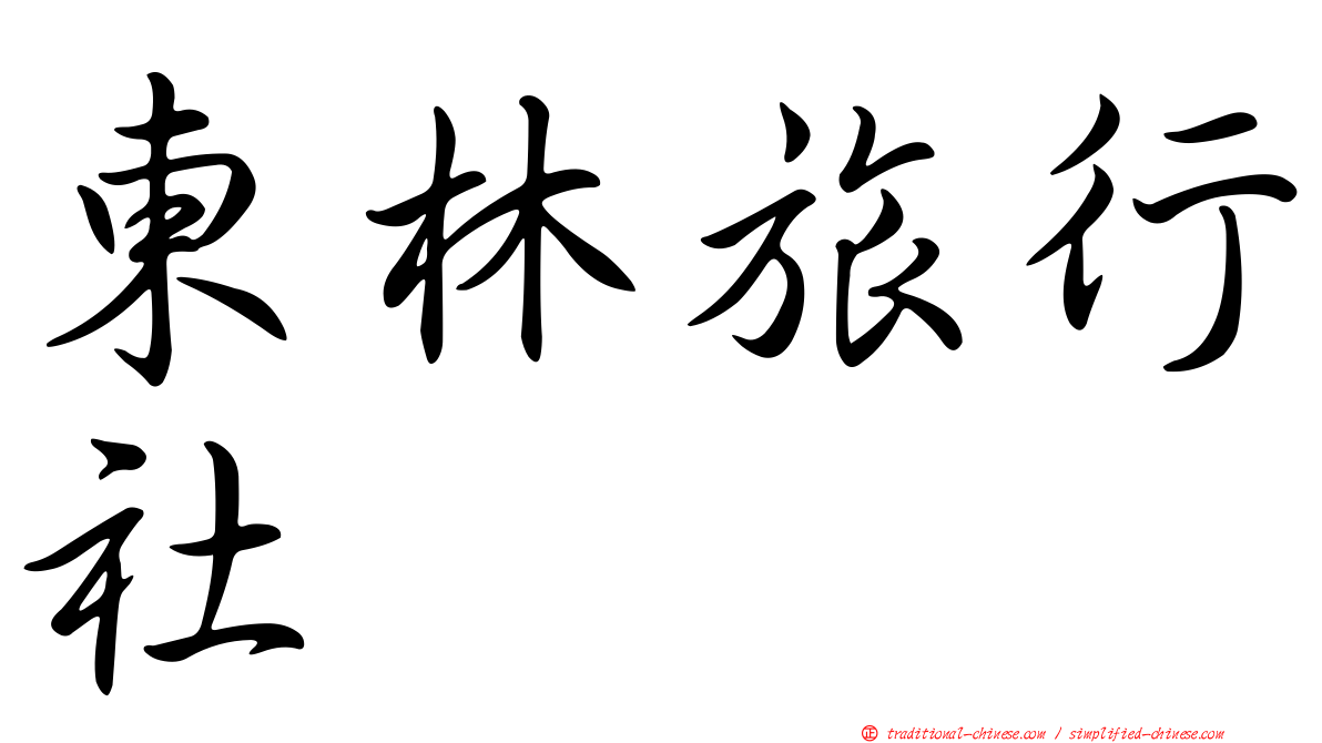 東林旅行社