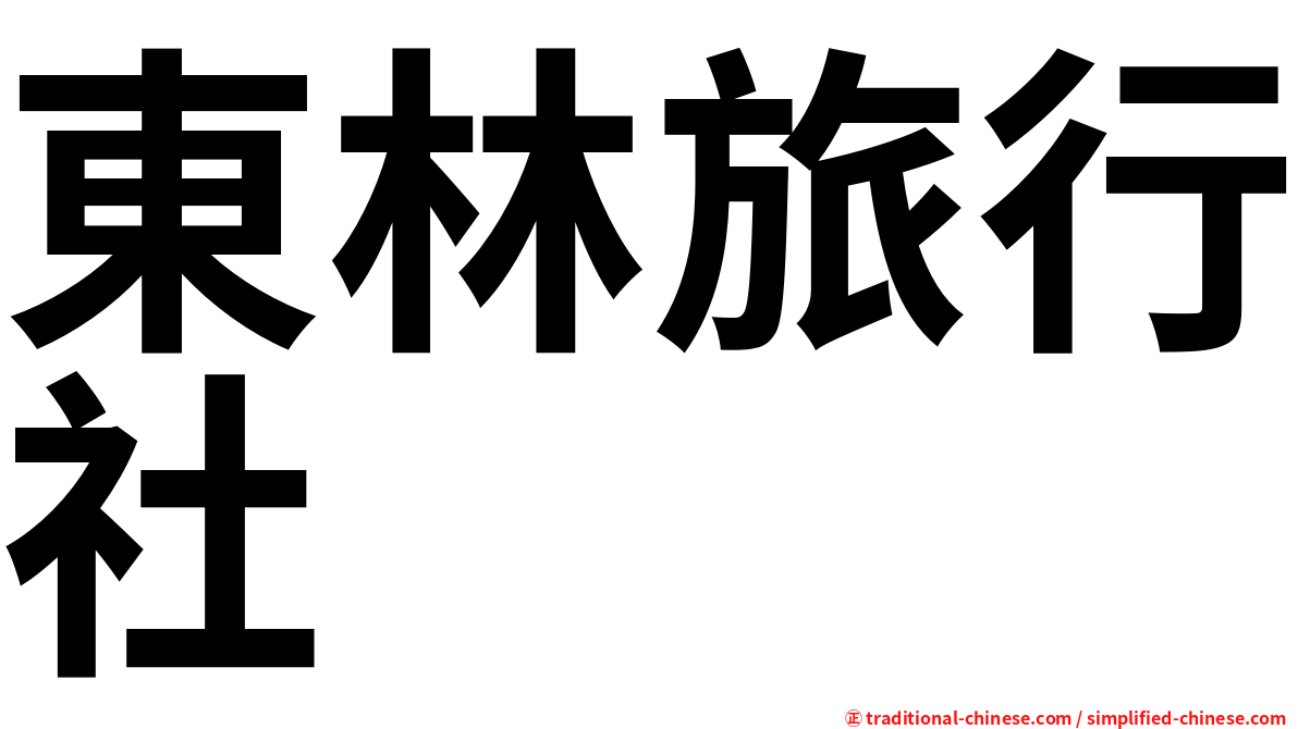 東林旅行社