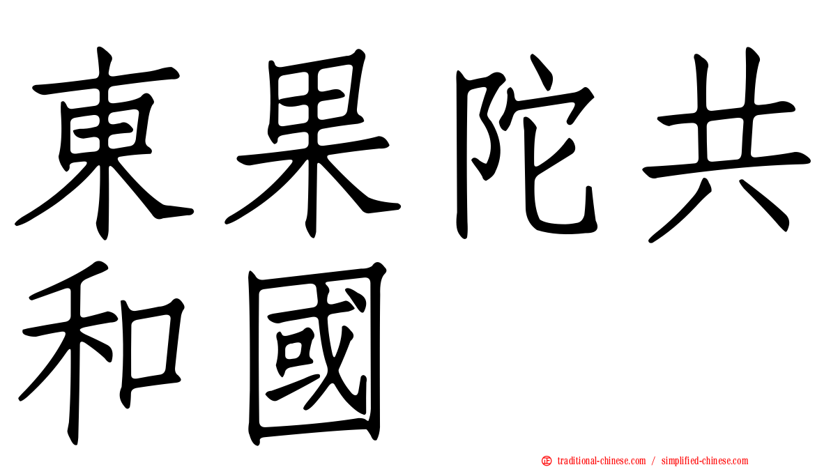 東果陀共和國