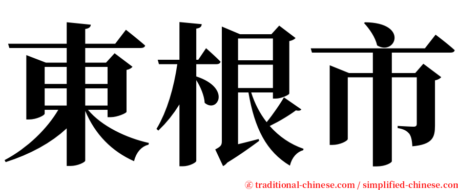 東根市 serif font