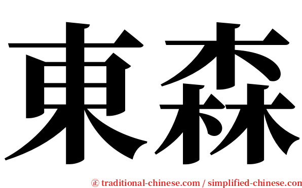 東森 serif font