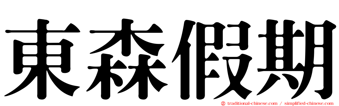 東森假期