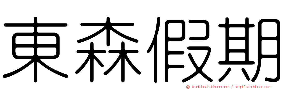 東森假期