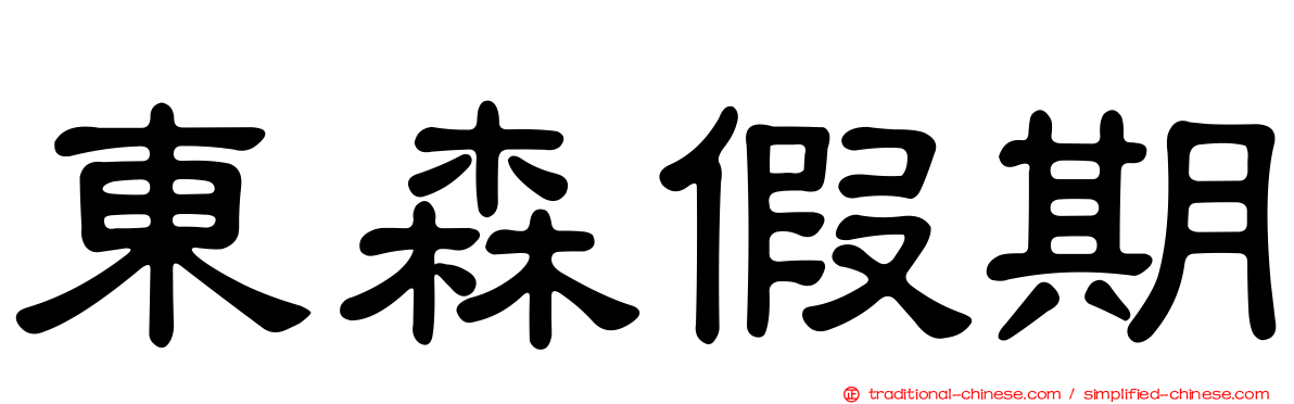 東森假期