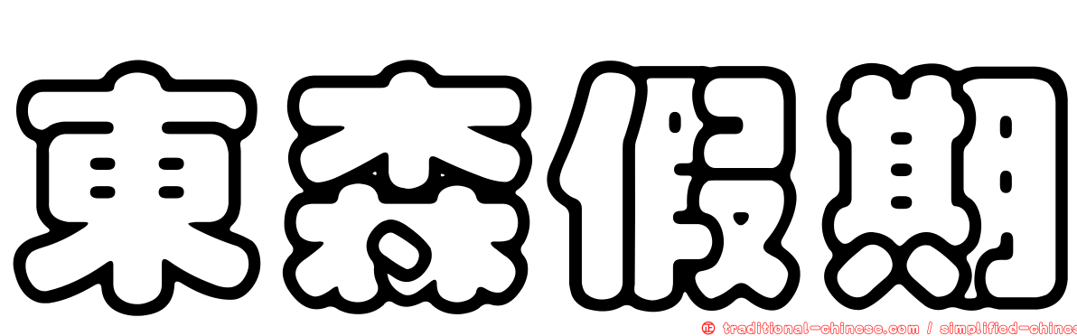 東森假期