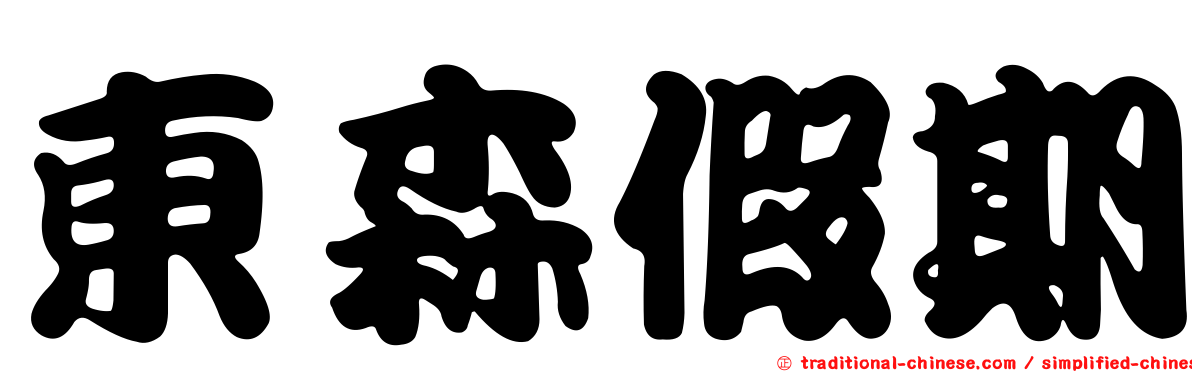 東森假期