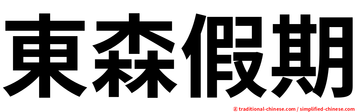 東森假期