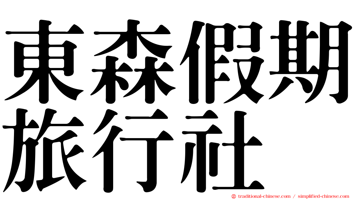 東森假期旅行社