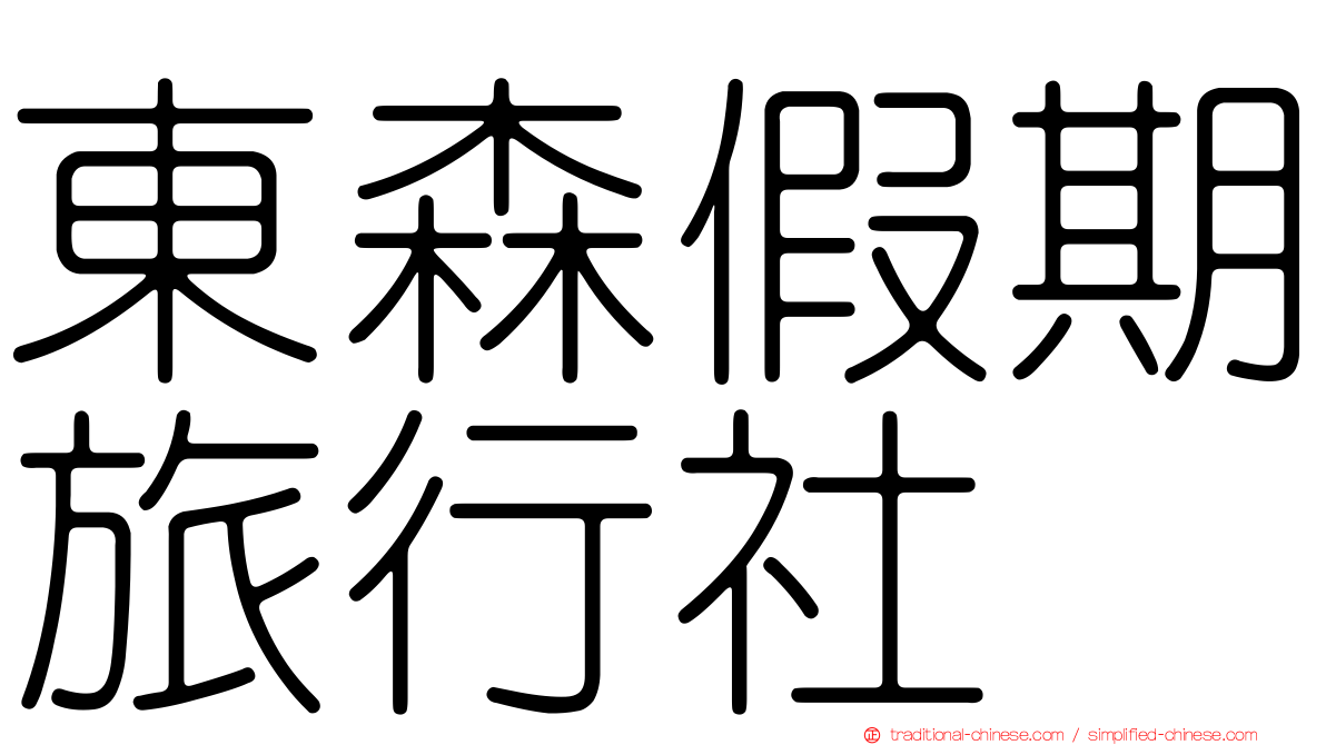 東森假期旅行社