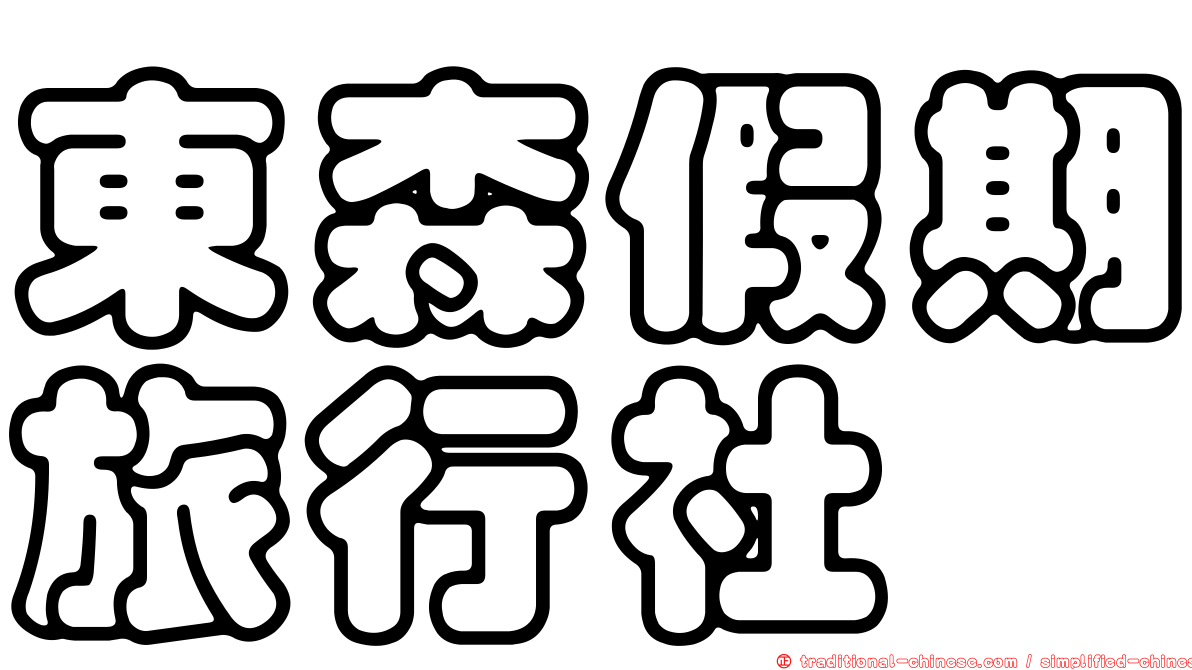 東森假期旅行社