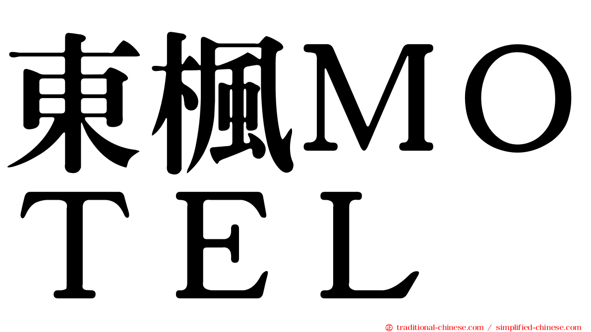 東楓ＭＯＴＥＬ