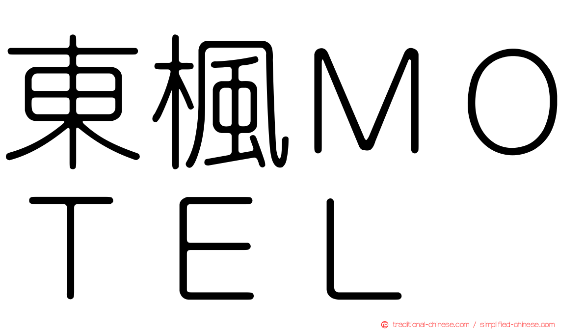 東楓ＭＯＴＥＬ