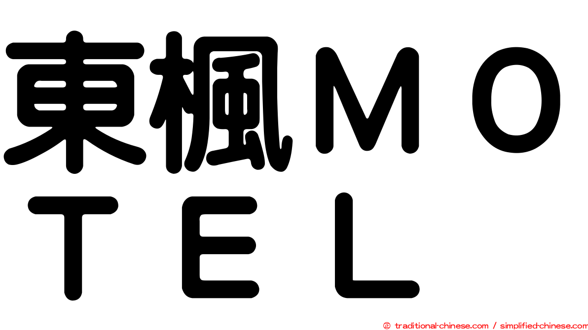 東楓ＭＯＴＥＬ