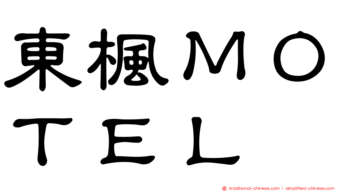 東楓ＭＯＴＥＬ