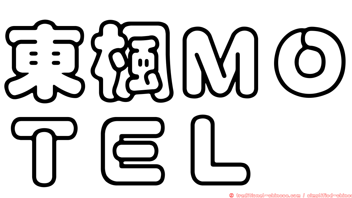 東楓ＭＯＴＥＬ