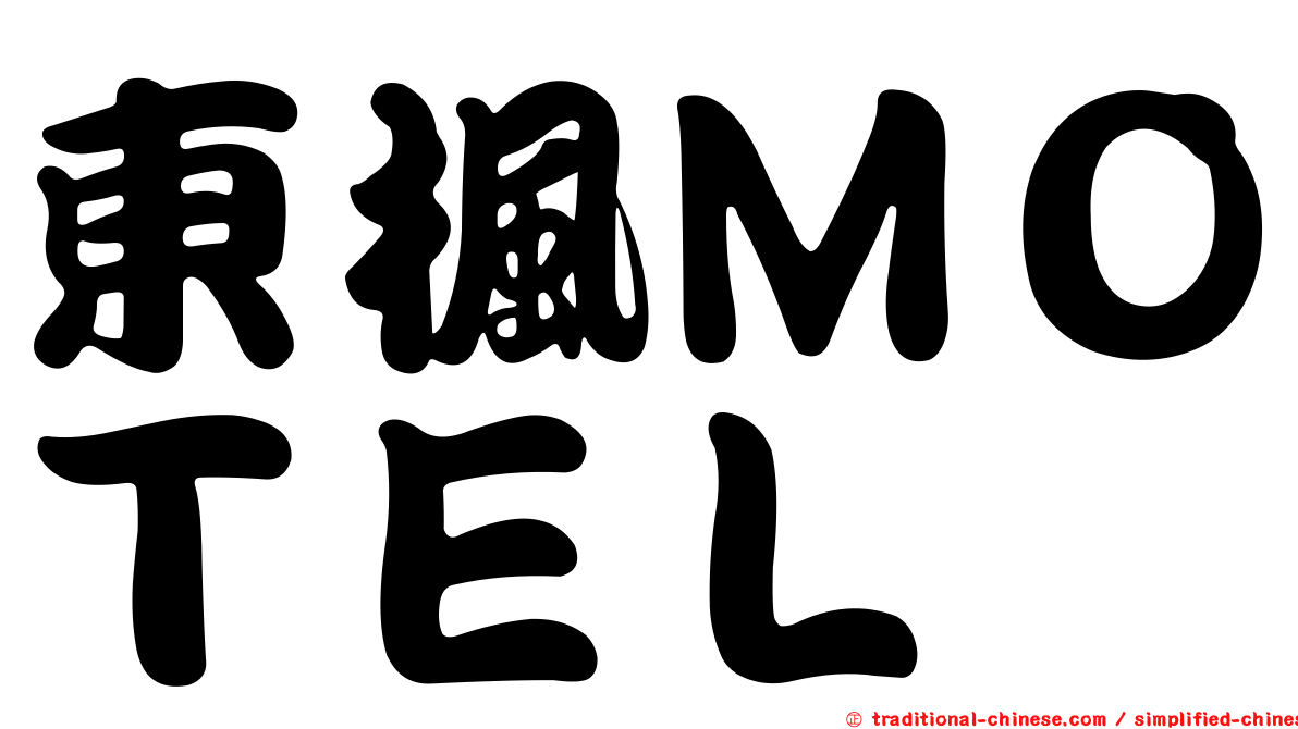 東楓ＭＯＴＥＬ