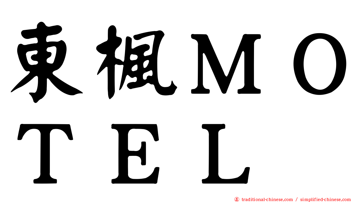 東楓ＭＯＴＥＬ