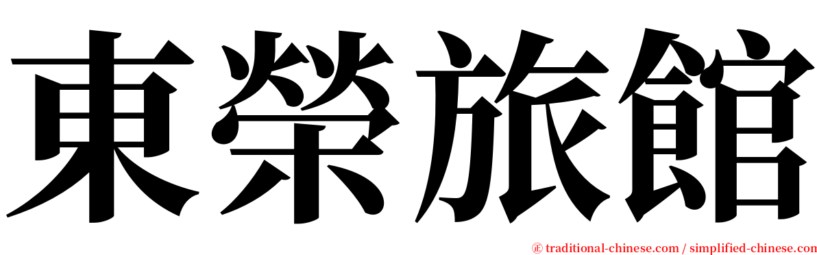 東榮旅館 serif font