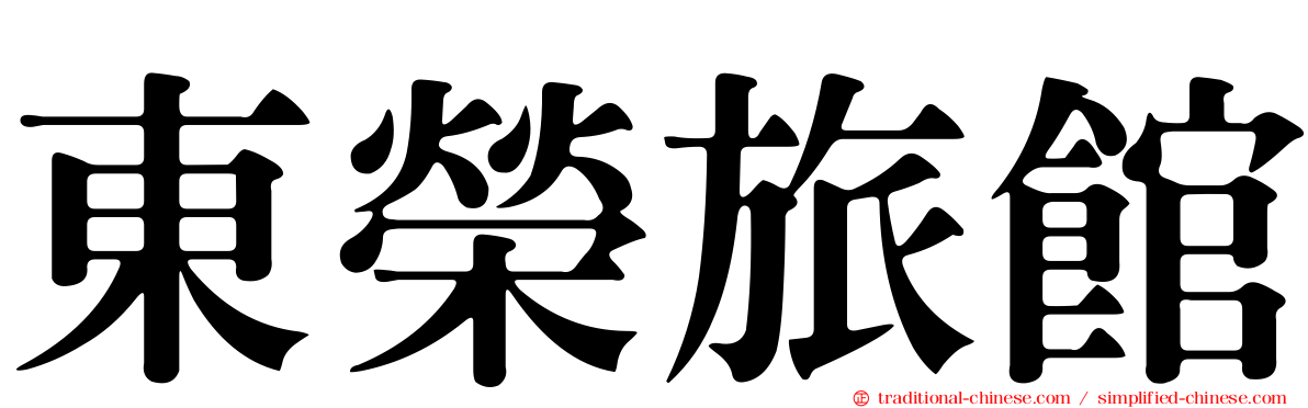 東榮旅館