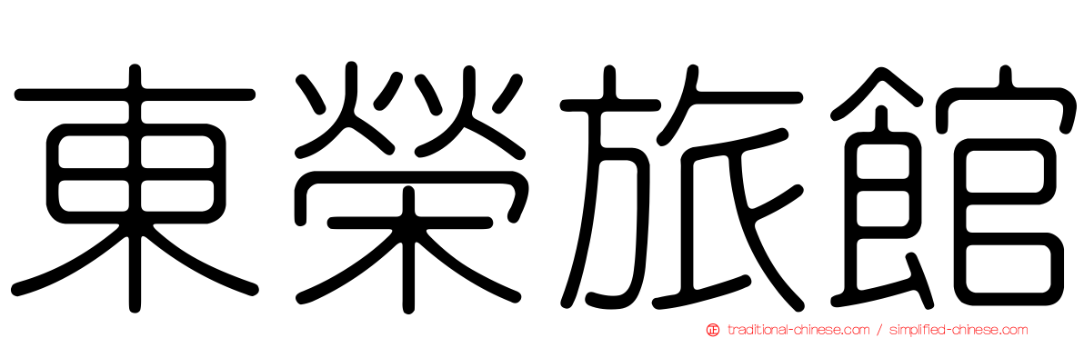 東榮旅館
