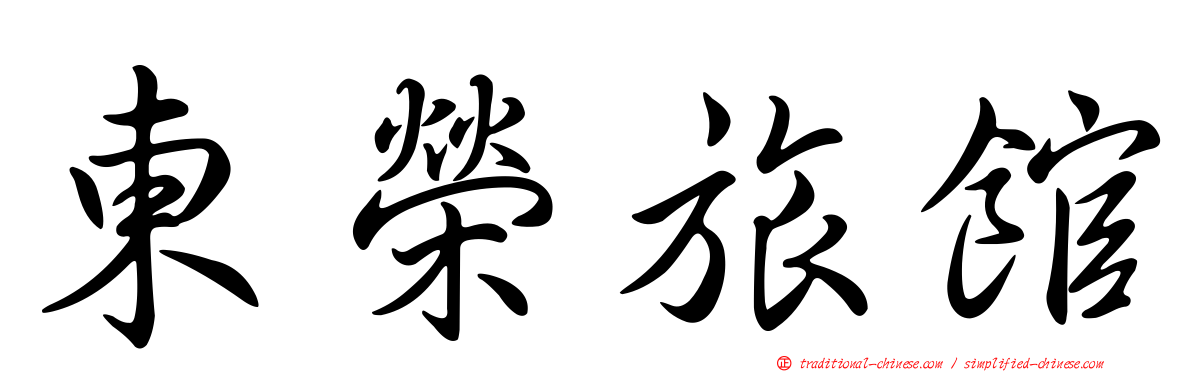 東榮旅館