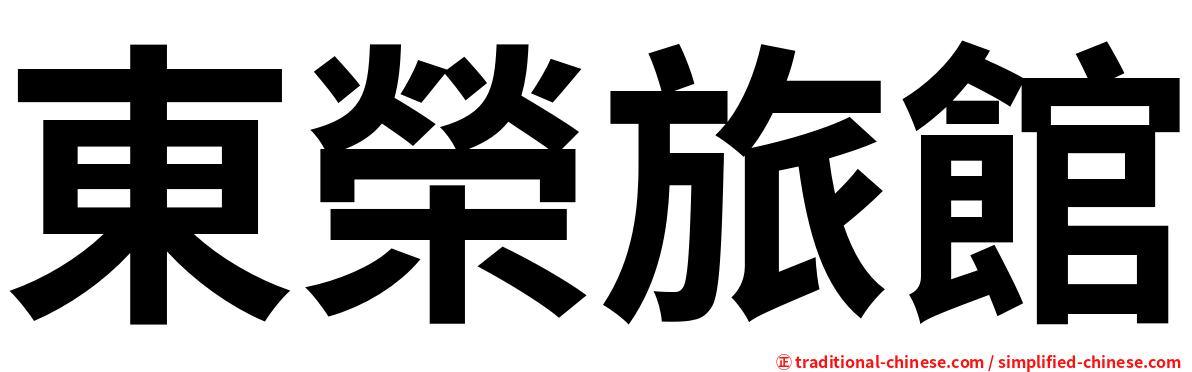 東榮旅館