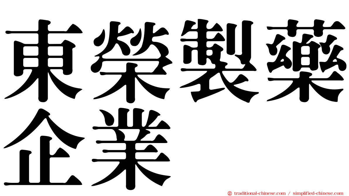 東榮製藥企業