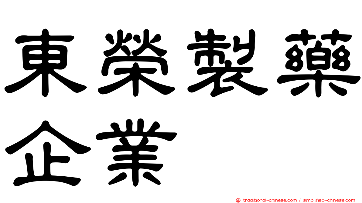 東榮製藥企業