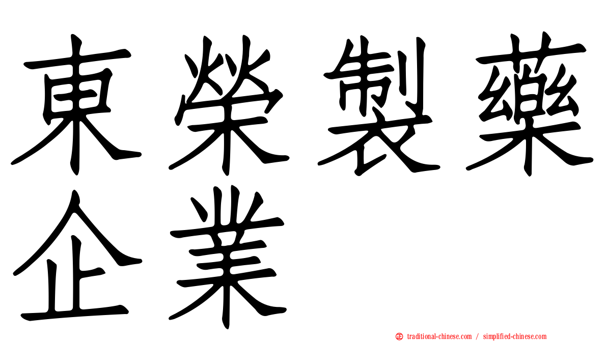 東榮製藥企業