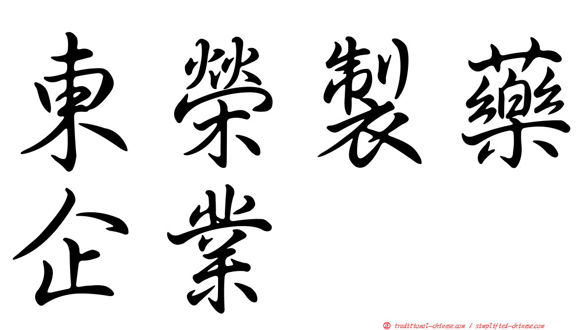 東榮製藥企業