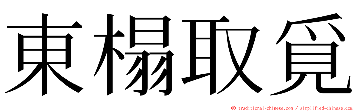 東榻取覓 ming font