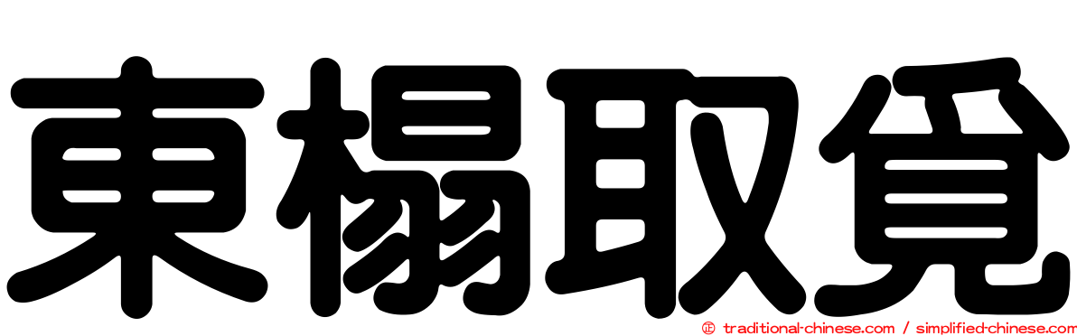 東榻取覓