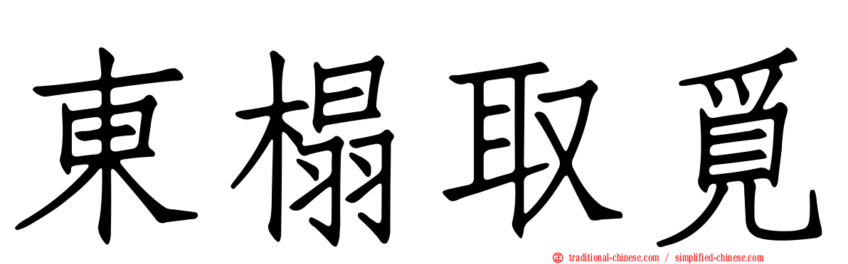 東榻取覓