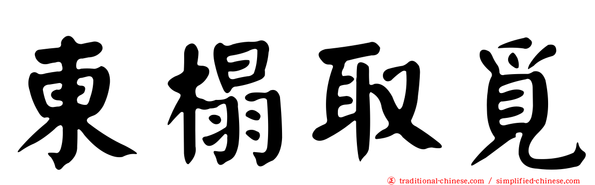 東榻取覓
