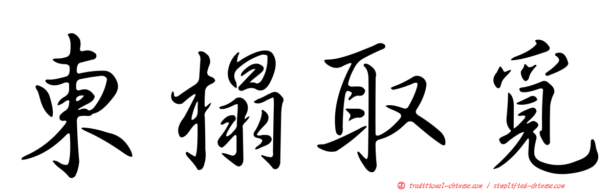 東榻取覓