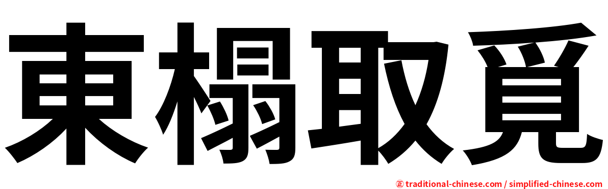 東榻取覓