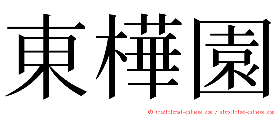 東樺園 ming font